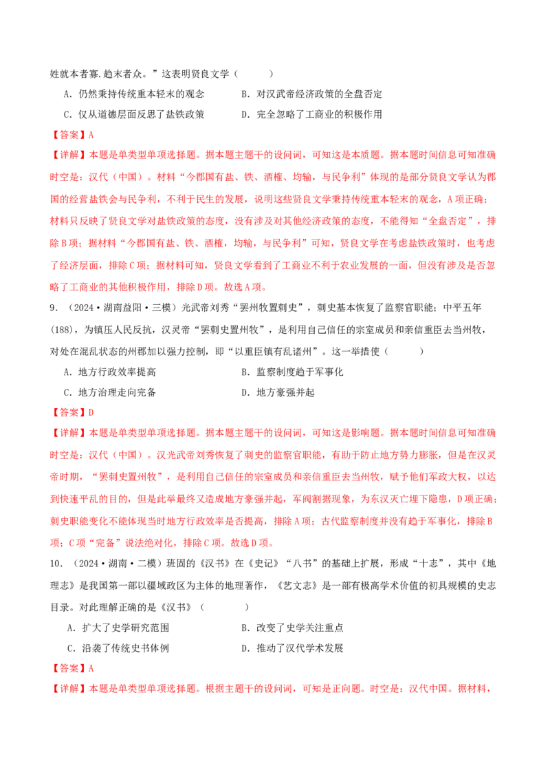 押新高考第2-3题秦汉至隋唐时期：中华文明的发展与繁荣（解析版）_07高考历史_2024年新高考资料_52024三轮冲刺_备战2024年高考历史临考题号押题（新高考通用）322946313