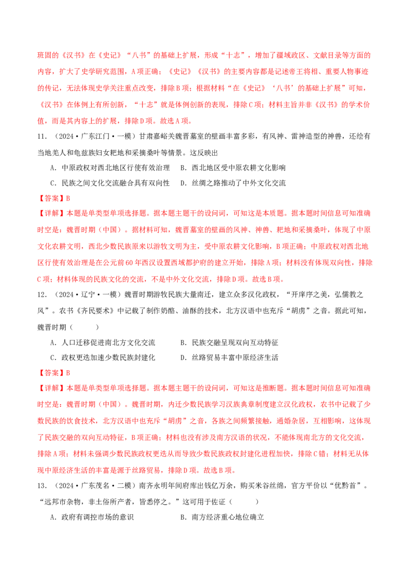 押新高考第2-3题秦汉至隋唐时期：中华文明的发展与繁荣（解析版）_07高考历史_2024年新高考资料_52024三轮冲刺_备战2024年高考历史临考题号押题（新高考通用）322946313