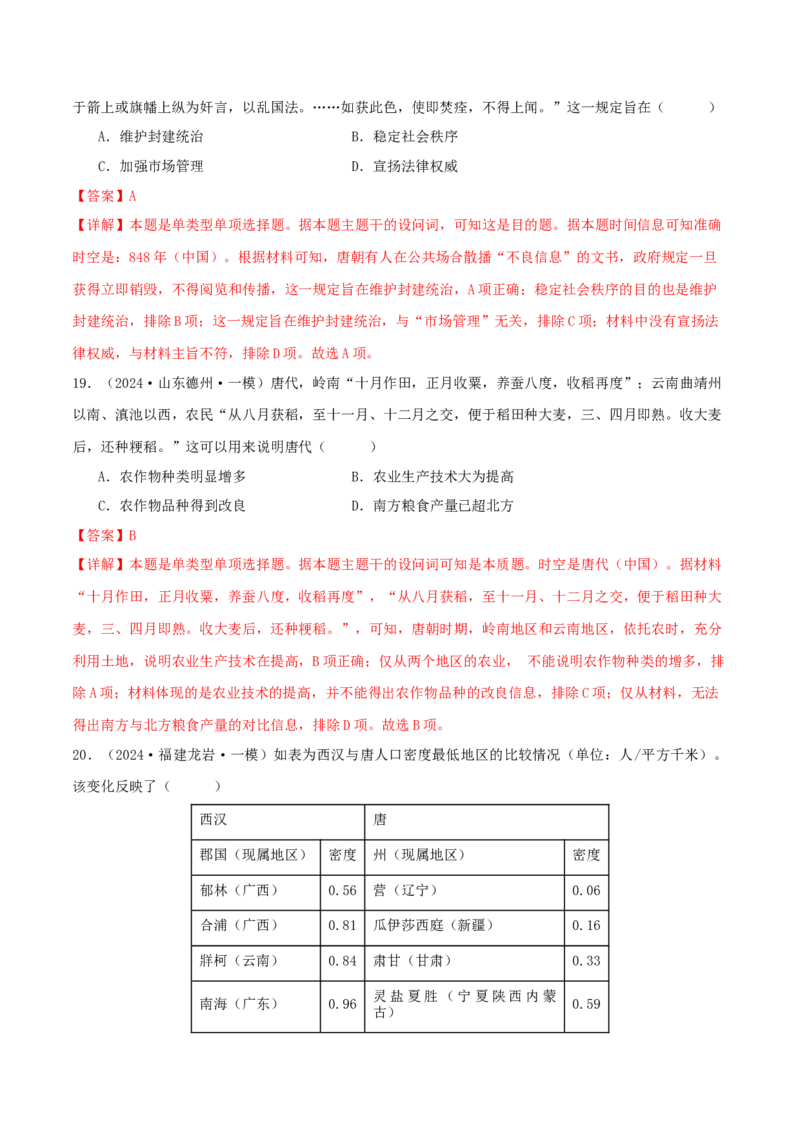 押新高考第2-3题秦汉至隋唐时期：中华文明的发展与繁荣（解析版）_07高考历史_2024年新高考资料_52024三轮冲刺_备战2024年高考历史临考题号押题（新高考通用）322946313