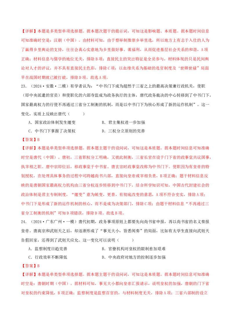 押新高考第2-3题秦汉至隋唐时期：中华文明的发展与繁荣（解析版）_07高考历史_2024年新高考资料_52024三轮冲刺_备战2024年高考历史临考题号押题（新高考通用）322946313