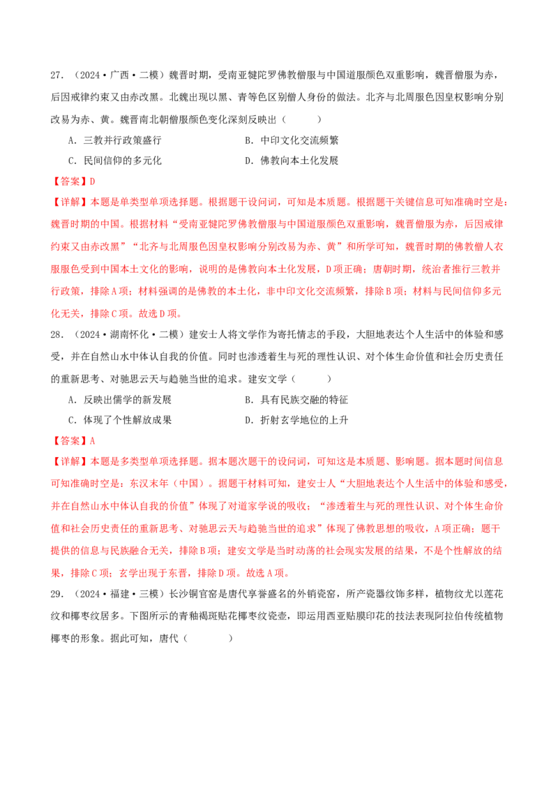 押新高考第2-3题秦汉至隋唐时期：中华文明的发展与繁荣（解析版）_07高考历史_2024年新高考资料_52024三轮冲刺_备战2024年高考历史临考题号押题（新高考通用）322946313