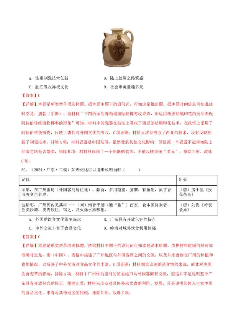 押新高考第2-3题秦汉至隋唐时期：中华文明的发展与繁荣（解析版）_07高考历史_2024年新高考资料_52024三轮冲刺_备战2024年高考历史临考题号押题（新高考通用）322946313
