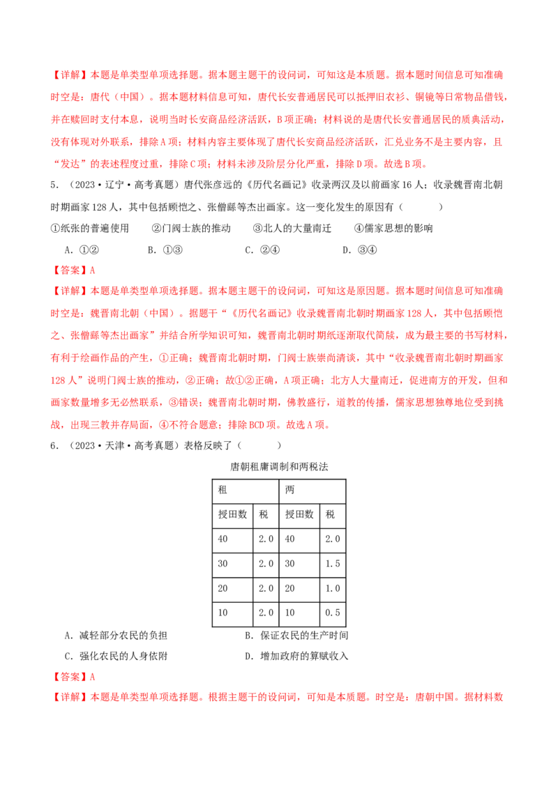 押新高考第2-3题秦汉至隋唐时期：中华文明的发展与繁荣（解析版）_07高考历史_2024年新高考资料_52024三轮冲刺_备战2024年高考历史临考题号押题（新高考通用）322946313