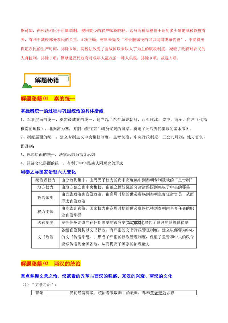 押新高考第2-3题秦汉至隋唐时期：中华文明的发展与繁荣（解析版）_07高考历史_2024年新高考资料_52024三轮冲刺_备战2024年高考历史临考题号押题（新高考通用）322946313