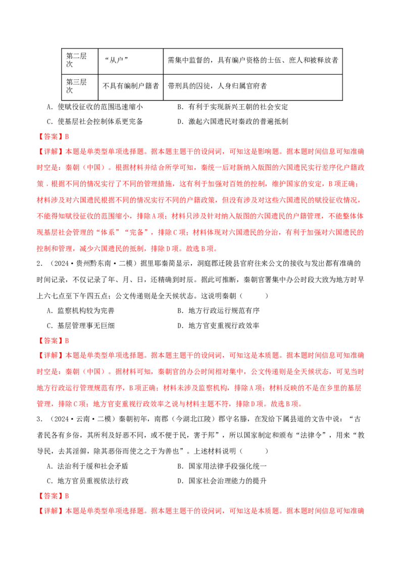 押新高考第2-3题秦汉至隋唐时期：中华文明的发展与繁荣（解析版）_07高考历史_2024年新高考资料_52024三轮冲刺_备战2024年高考历史临考题号押题（新高考通用）322946313