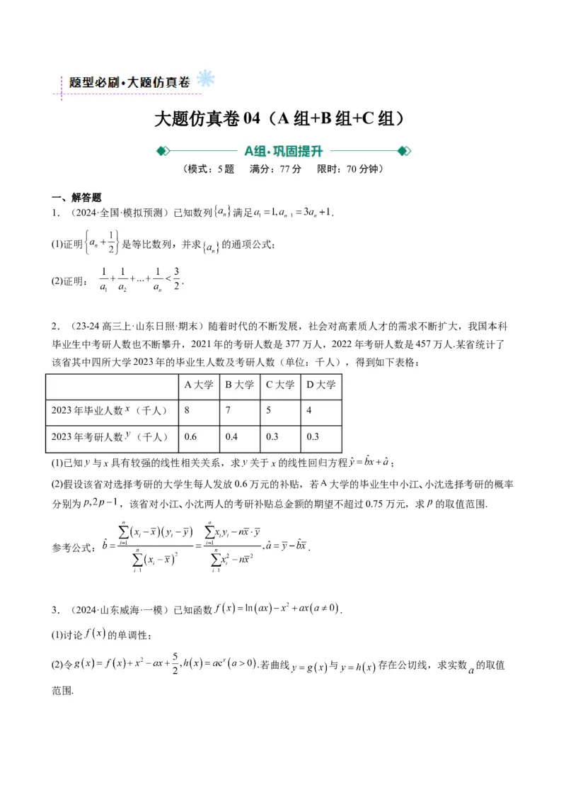大题仿真卷04（最新模拟速递）-2025年高考数学二轮热点题型归纳与变式演练（新高考通用）（原卷版）_2025年新高考资料_二轮复习_二、题型必刷_大题仿真卷