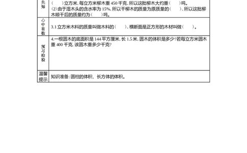 4.11木材加工问题_小学1-6年级常用的上册资源汇总_六年级上册资料(1)_6年级下册教学资源包教案+学案_第四单元圆柱和圆锥（教案+学案）_学案