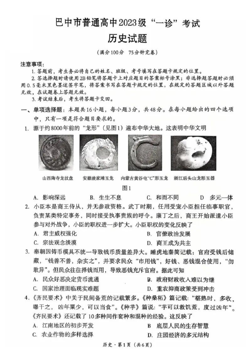 巴中市普通高中2023级&ldquo;一诊&rdquo;考试历史_全国高考模拟卷_2026年2月_260202四川省巴中市普通高中2023级&ldquo;一诊&rdquo;考试（巴中一诊）（全科）
