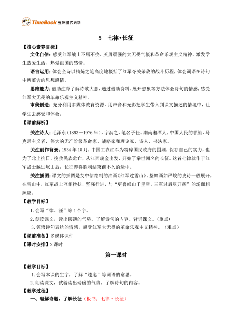 5七律&middot;长征精华版教案_25秋1-6年级语文上册课件教案_25秋统编版语文六年级上册_统编版语文六年级上册教学资源包（25秋七彩课堂）_2.第二单元_5七律&middot;长征_教案