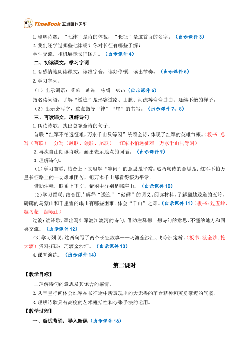 5七律&middot;长征精华版教案_25秋1-6年级语文上册课件教案_25秋统编版语文六年级上册_统编版语文六年级上册教学资源包（25秋七彩课堂）_2.第二单元_5七律&middot;长征_教案