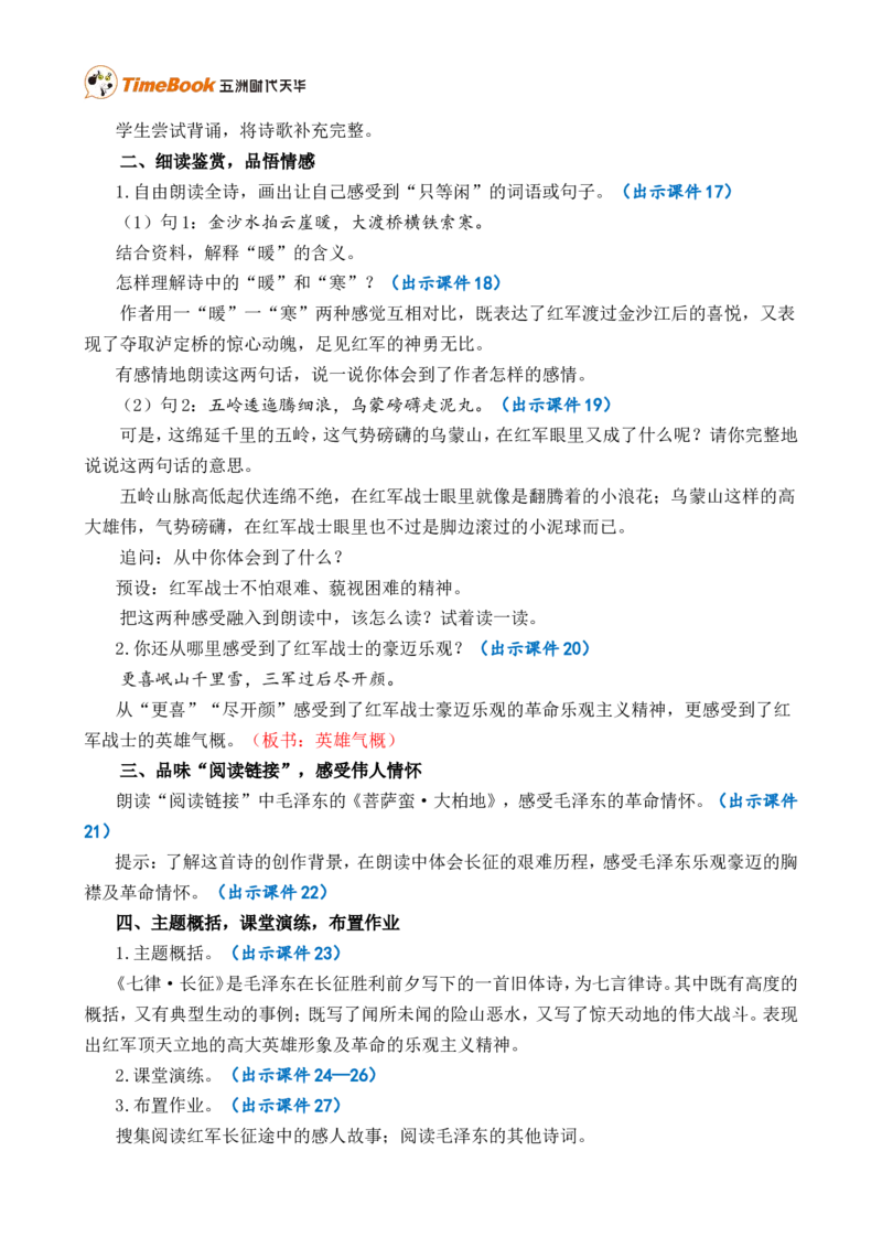 5七律&middot;长征精华版教案_25秋1-6年级语文上册课件教案_25秋统编版语文六年级上册_统编版语文六年级上册教学资源包（25秋七彩课堂）_2.第二单元_5七律&middot;长征_教案