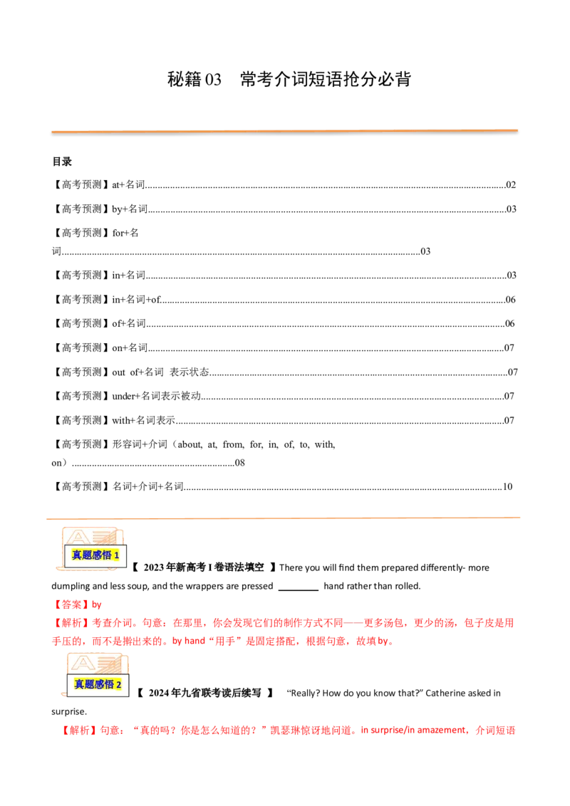 抢分法宝+03+介词短语抢分必背（高考真题+常考必背）-+备战2024年高考英语抢分秘籍（新高考专用）_03高考英语_2024年新高考资料_5.2024三轮冲刺_抢分必备词汇