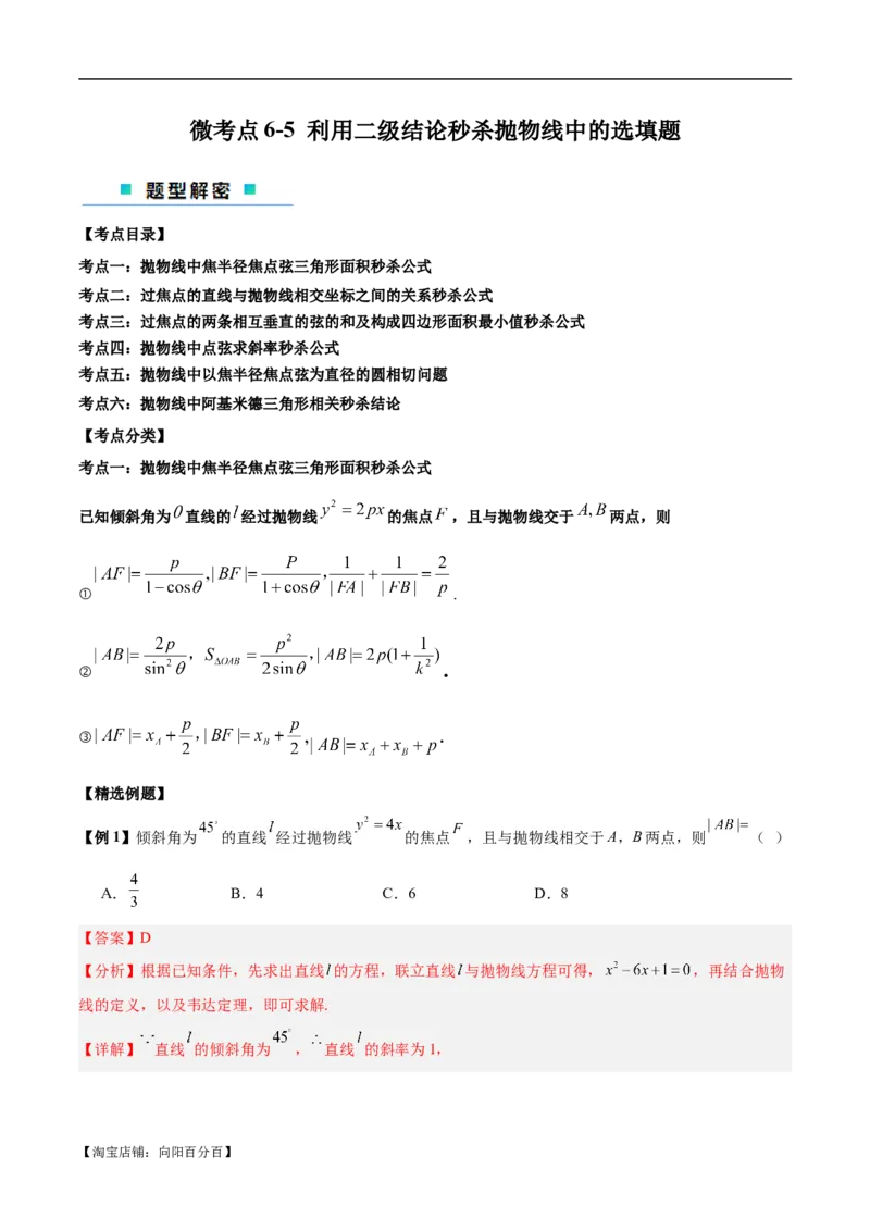 微考点6-5利用二级结论秒杀抛物线中的选填题（解析版）_02高考数学_新高考复习资料_2024年新高考资料_二轮复习资料_分层练_教师版（含答案解析）
