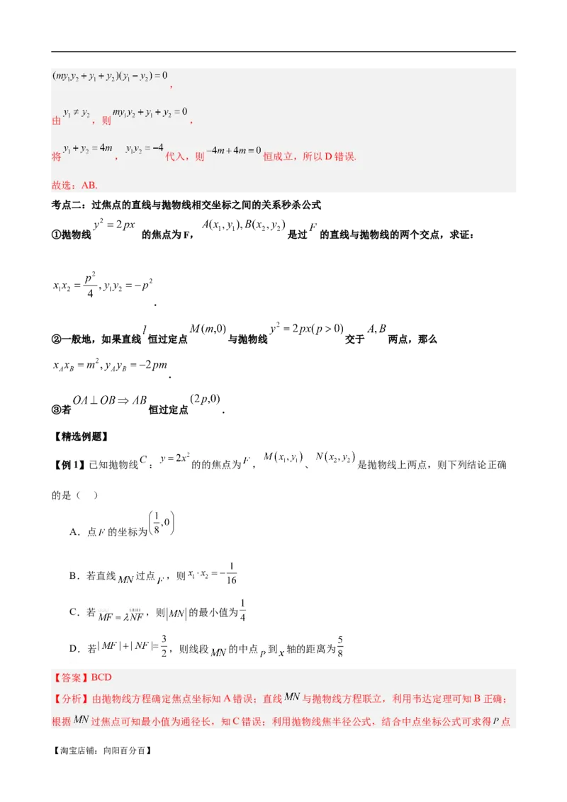 微考点6-5利用二级结论秒杀抛物线中的选填题（解析版）_02高考数学_新高考复习资料_2024年新高考资料_二轮复习资料_分层练_教师版（含答案解析）