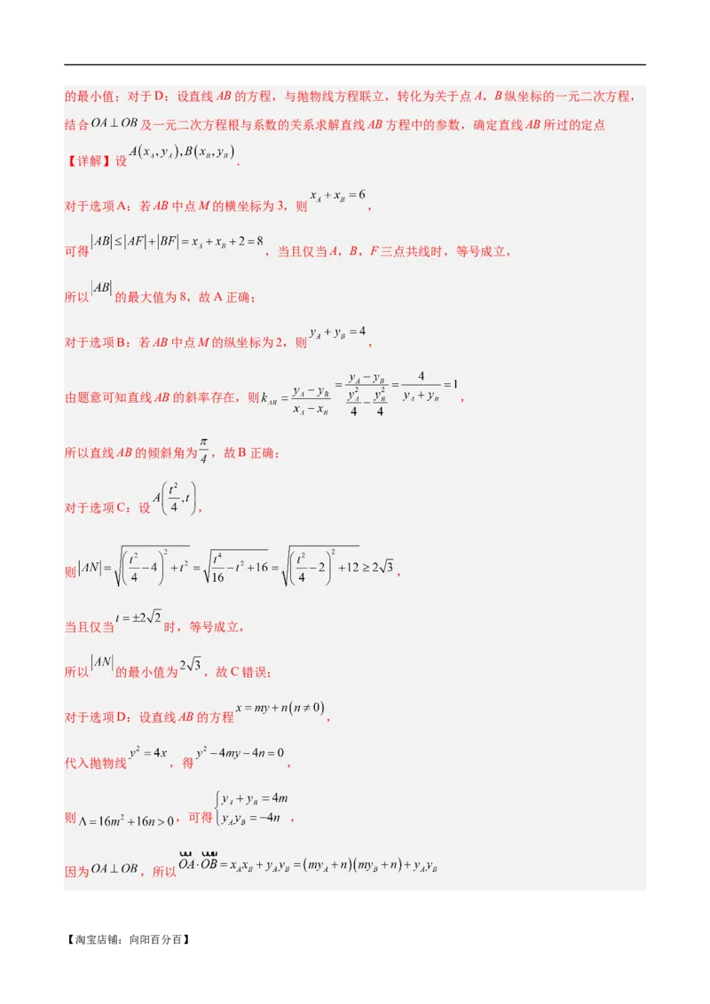 微考点6-5利用二级结论秒杀抛物线中的选填题（解析版）_02高考数学_新高考复习资料_2024年新高考资料_二轮复习资料_分层练_教师版（含答案解析）