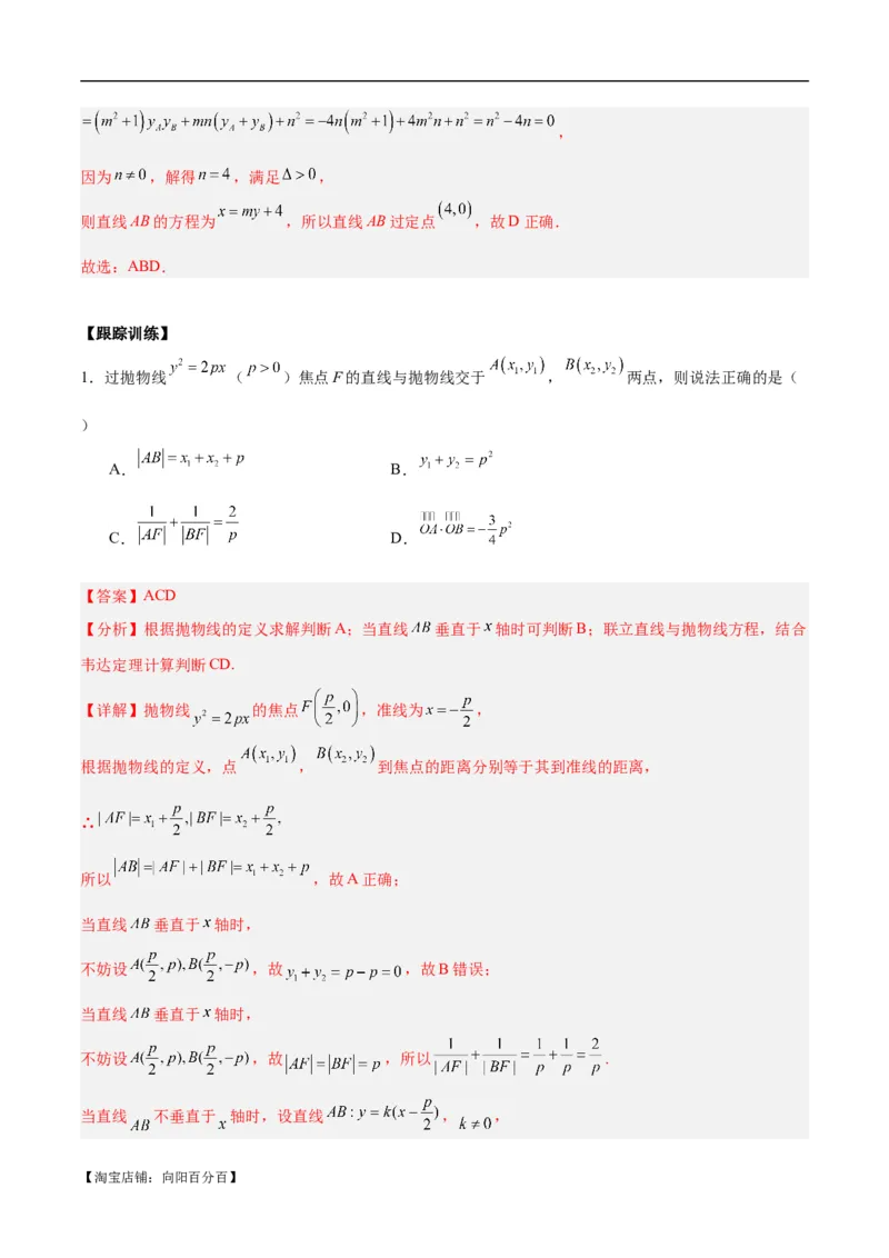 微考点6-5利用二级结论秒杀抛物线中的选填题（解析版）_02高考数学_新高考复习资料_2024年新高考资料_二轮复习资料_分层练_教师版（含答案解析）