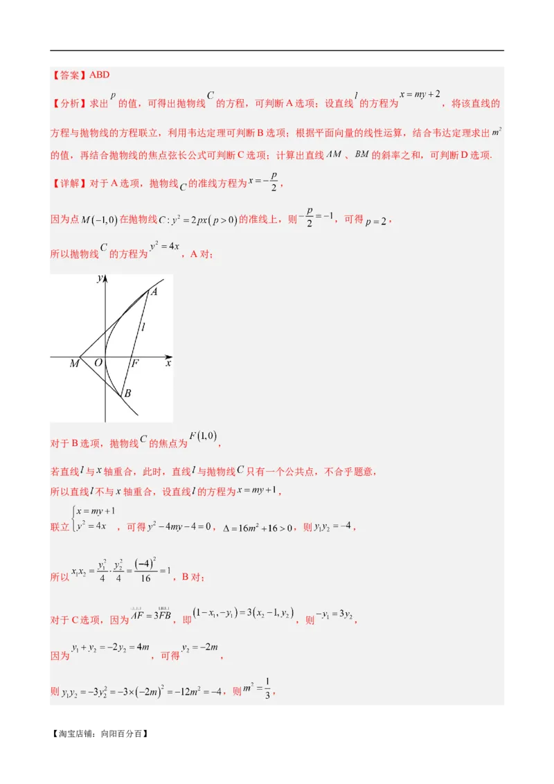 微考点6-5利用二级结论秒杀抛物线中的选填题（解析版）_02高考数学_新高考复习资料_2024年新高考资料_二轮复习资料_分层练_教师版（含答案解析）
