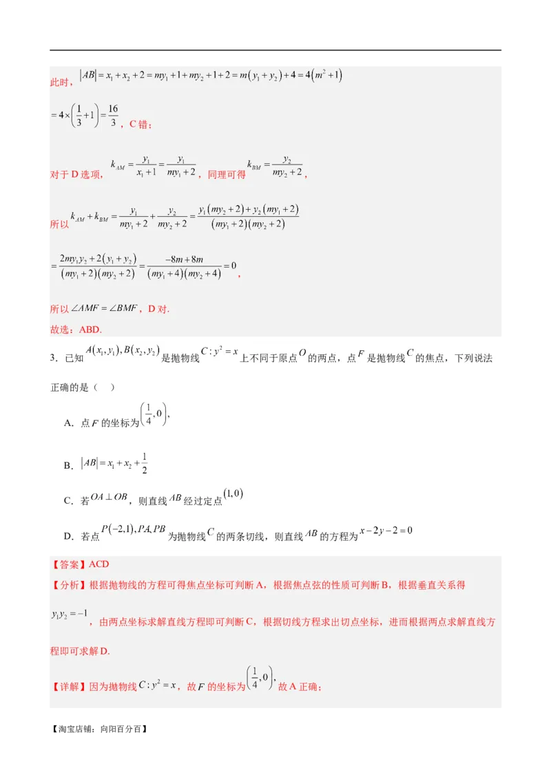 微考点6-5利用二级结论秒杀抛物线中的选填题（解析版）_02高考数学_新高考复习资料_2024年新高考资料_二轮复习资料_分层练_教师版（含答案解析）