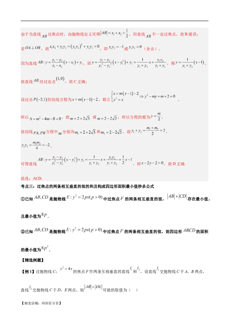 微考点6-5利用二级结论秒杀抛物线中的选填题（解析版）_02高考数学_新高考复习资料_2024年新高考资料_二轮复习资料_分层练_教师版（含答案解析）