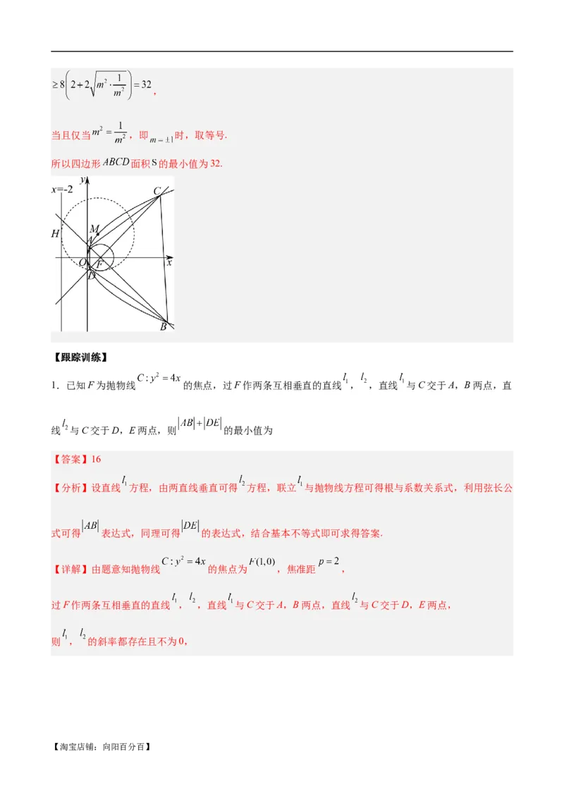 微考点6-5利用二级结论秒杀抛物线中的选填题（解析版）_02高考数学_新高考复习资料_2024年新高考资料_二轮复习资料_分层练_教师版（含答案解析）