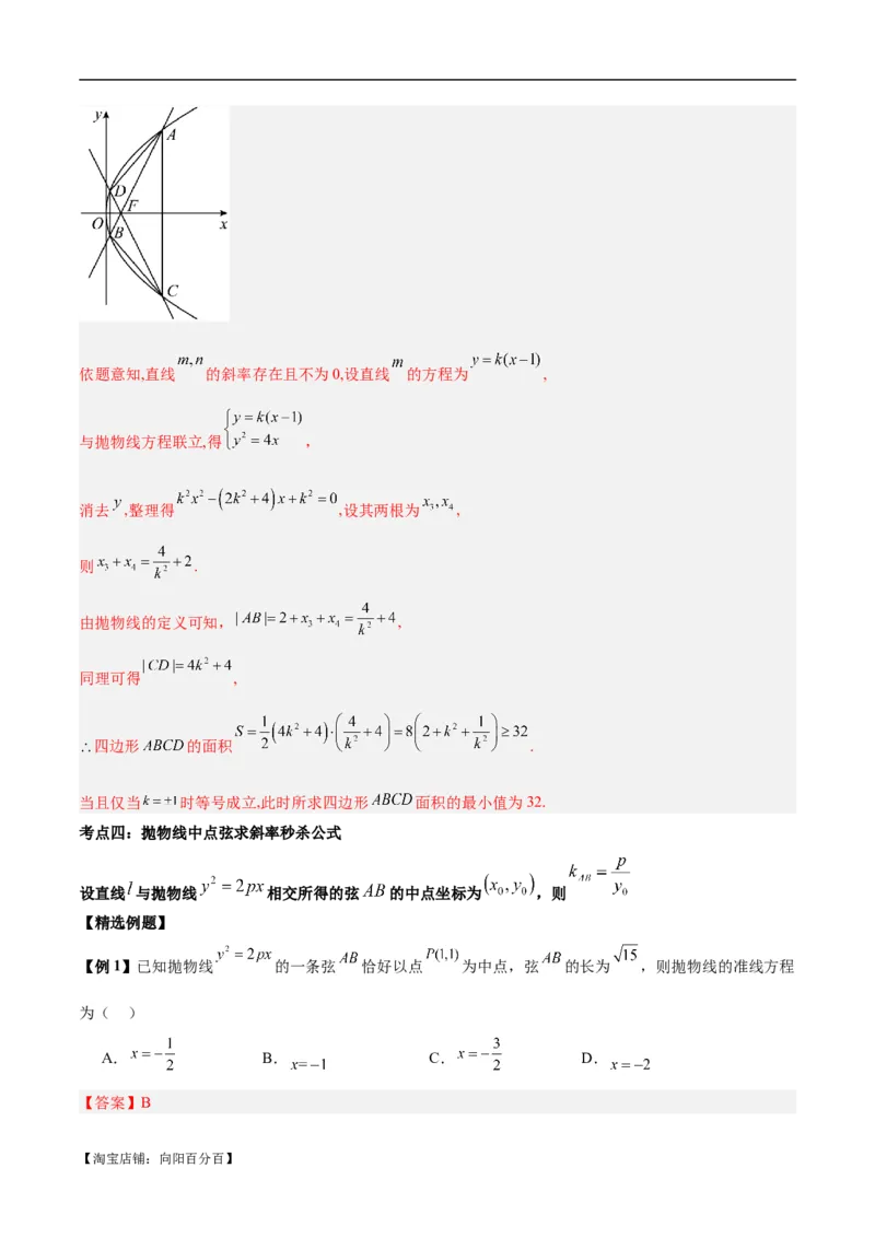 微考点6-5利用二级结论秒杀抛物线中的选填题（解析版）_02高考数学_新高考复习资料_2024年新高考资料_二轮复习资料_分层练_教师版（含答案解析）