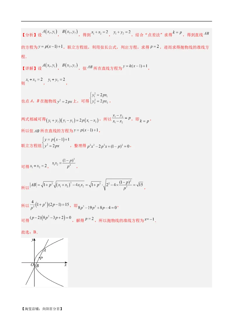 微考点6-5利用二级结论秒杀抛物线中的选填题（解析版）_02高考数学_新高考复习资料_2024年新高考资料_二轮复习资料_分层练_教师版（含答案解析）
