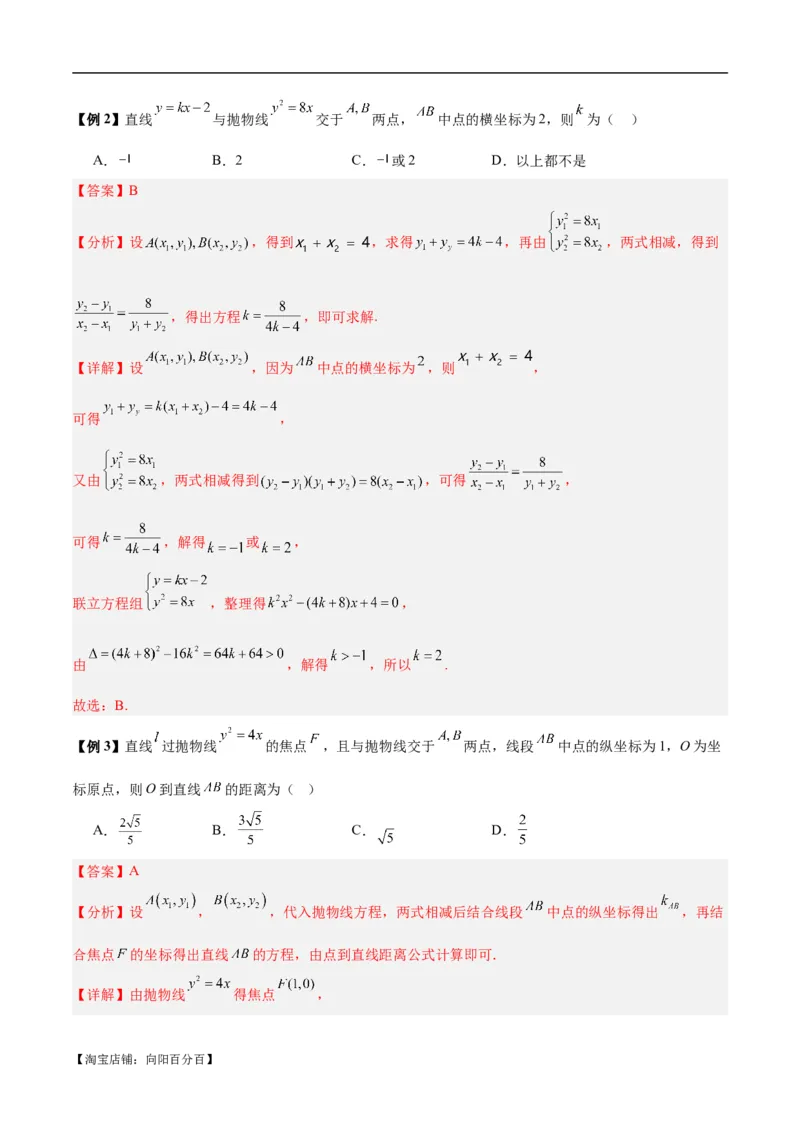 微考点6-5利用二级结论秒杀抛物线中的选填题（解析版）_02高考数学_新高考复习资料_2024年新高考资料_二轮复习资料_分层练_教师版（含答案解析）