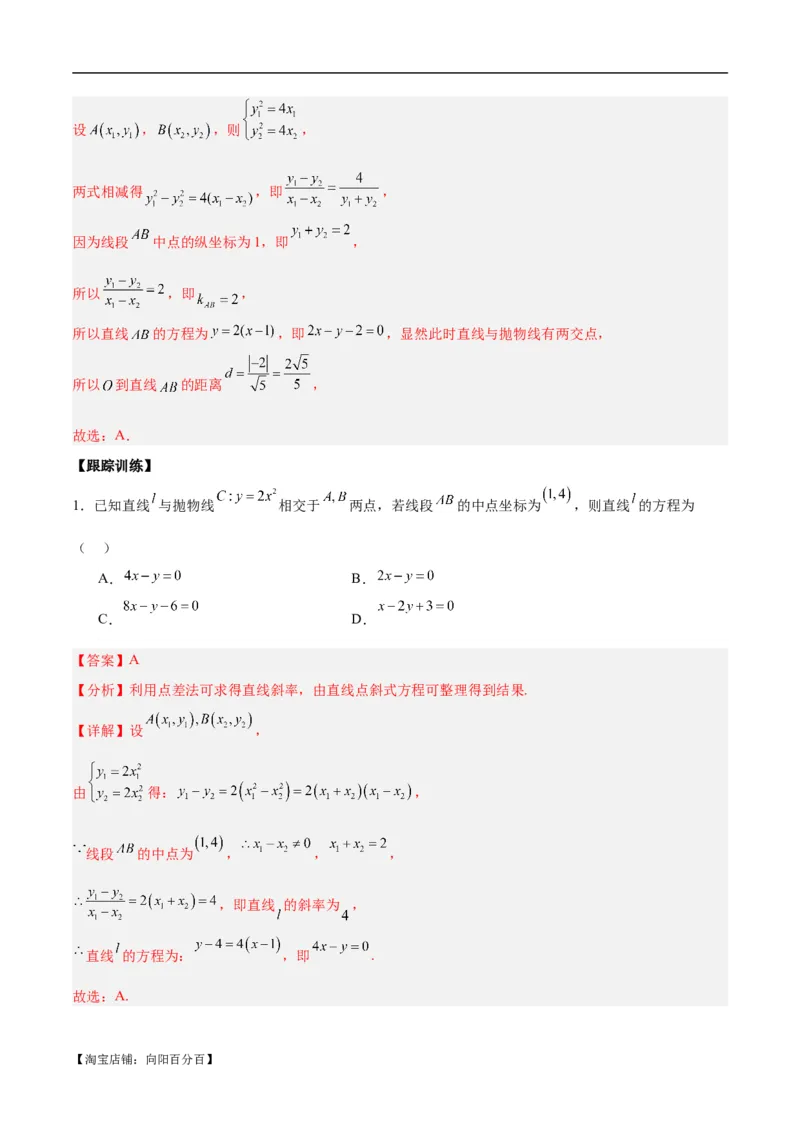 微考点6-5利用二级结论秒杀抛物线中的选填题（解析版）_02高考数学_新高考复习资料_2024年新高考资料_二轮复习资料_分层练_教师版（含答案解析）