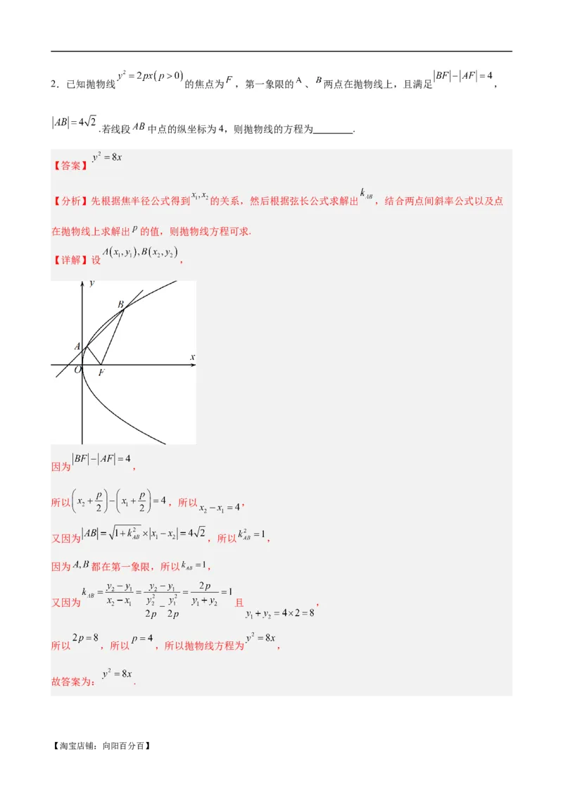 微考点6-5利用二级结论秒杀抛物线中的选填题（解析版）_02高考数学_新高考复习资料_2024年新高考资料_二轮复习资料_分层练_教师版（含答案解析）