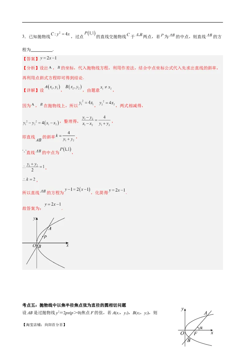 微考点6-5利用二级结论秒杀抛物线中的选填题（解析版）_02高考数学_新高考复习资料_2024年新高考资料_二轮复习资料_分层练_教师版（含答案解析）