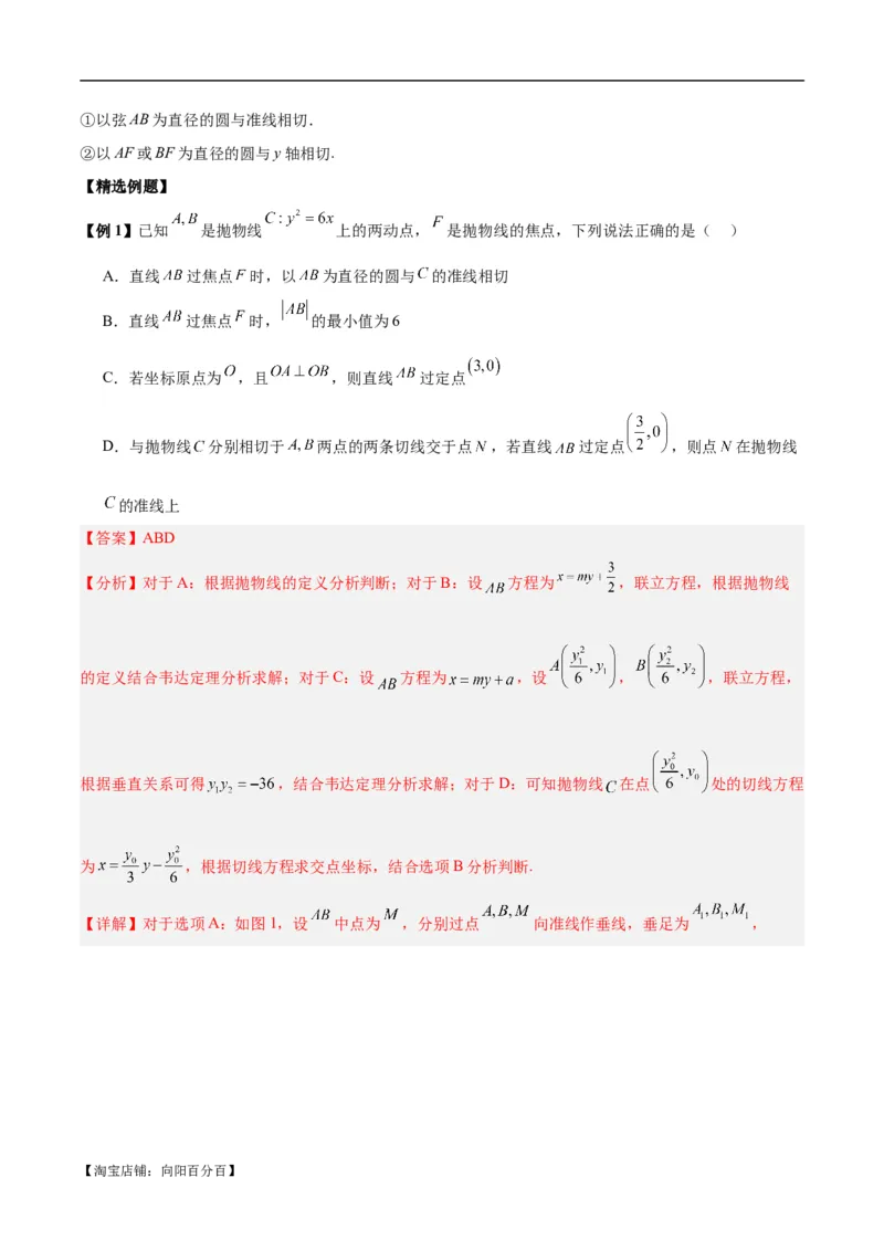 微考点6-5利用二级结论秒杀抛物线中的选填题（解析版）_02高考数学_新高考复习资料_2024年新高考资料_二轮复习资料_分层练_教师版（含答案解析）