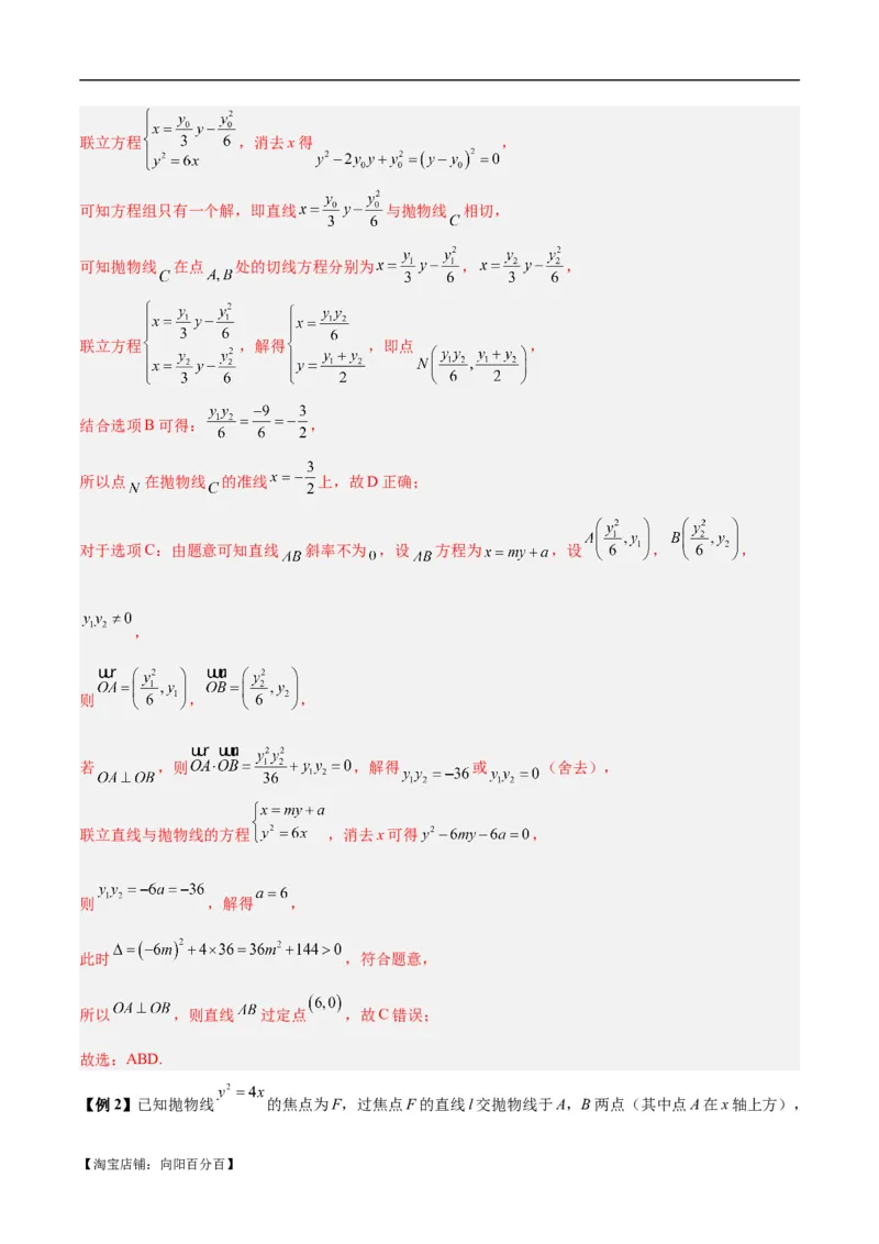 微考点6-5利用二级结论秒杀抛物线中的选填题（解析版）_02高考数学_新高考复习资料_2024年新高考资料_二轮复习资料_分层练_教师版（含答案解析）