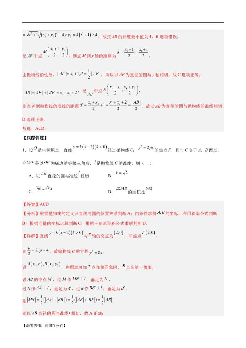 微考点6-5利用二级结论秒杀抛物线中的选填题（解析版）_02高考数学_新高考复习资料_2024年新高考资料_二轮复习资料_分层练_教师版（含答案解析）