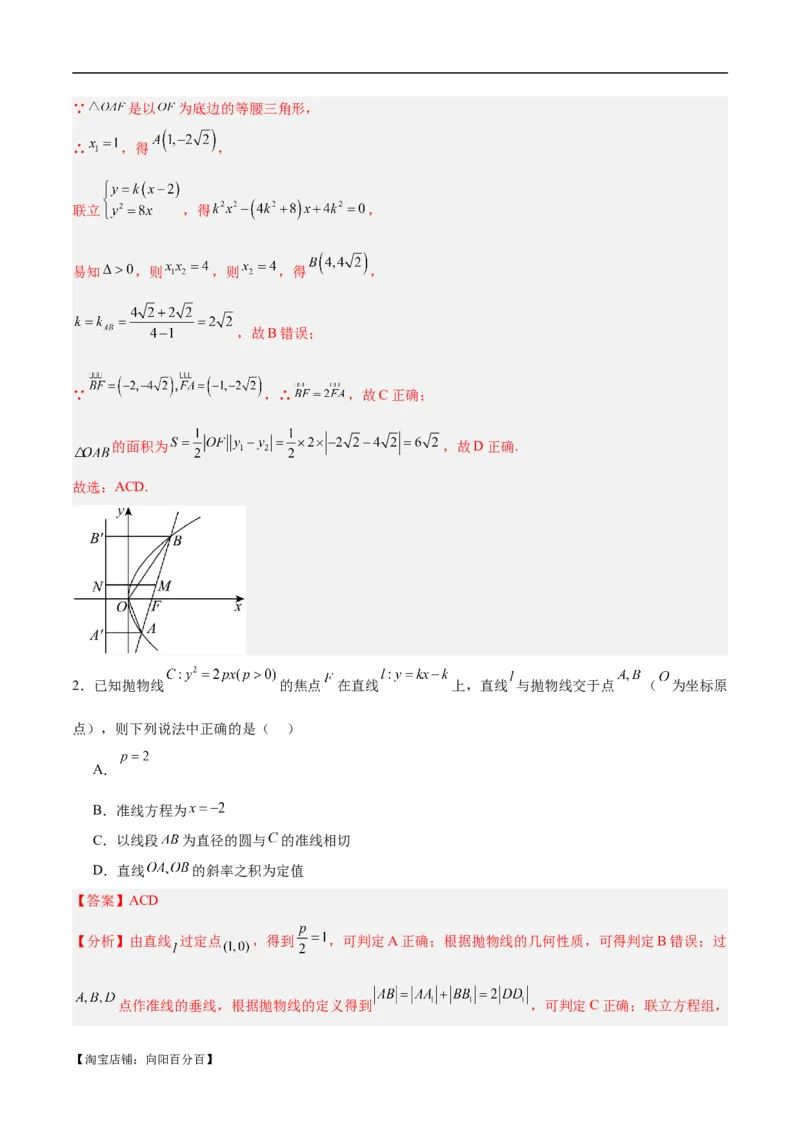 微考点6-5利用二级结论秒杀抛物线中的选填题（解析版）_02高考数学_新高考复习资料_2024年新高考资料_二轮复习资料_分层练_教师版（含答案解析）