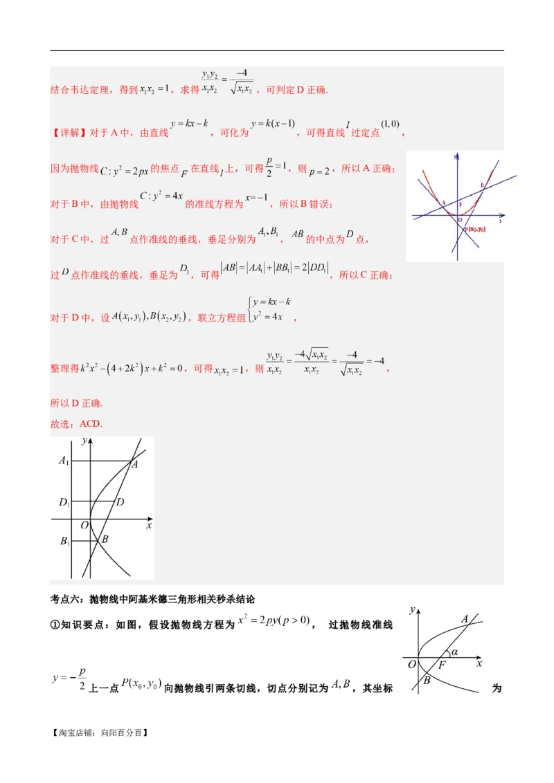 微考点6-5利用二级结论秒杀抛物线中的选填题（解析版）_02高考数学_新高考复习资料_2024年新高考资料_二轮复习资料_分层练_教师版（含答案解析）