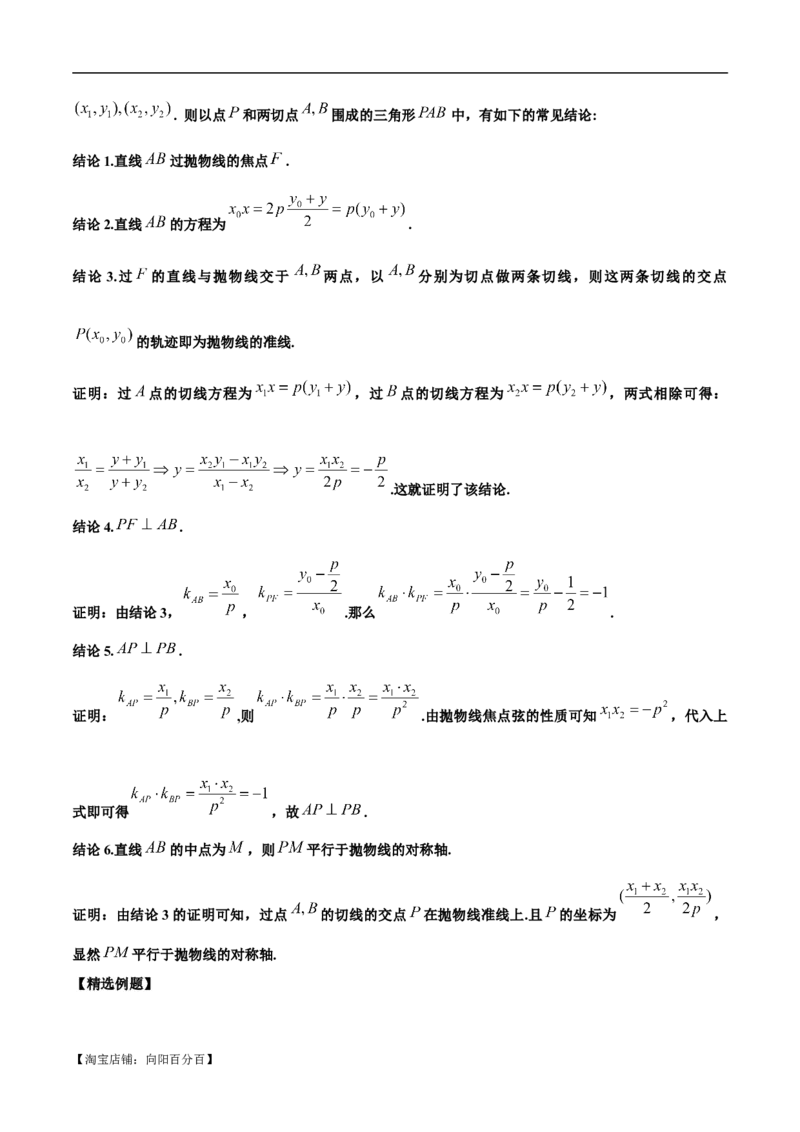 微考点6-5利用二级结论秒杀抛物线中的选填题（解析版）_02高考数学_新高考复习资料_2024年新高考资料_二轮复习资料_分层练_教师版（含答案解析）