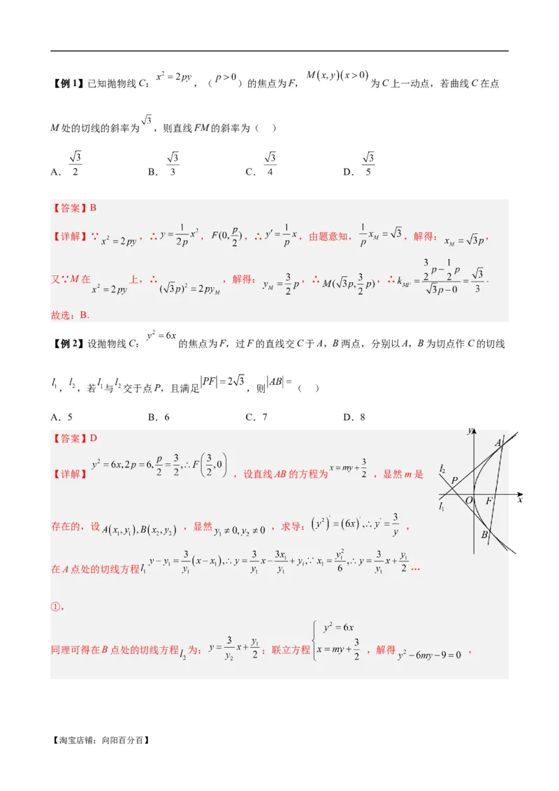 微考点6-5利用二级结论秒杀抛物线中的选填题（解析版）_02高考数学_新高考复习资料_2024年新高考资料_二轮复习资料_分层练_教师版（含答案解析）