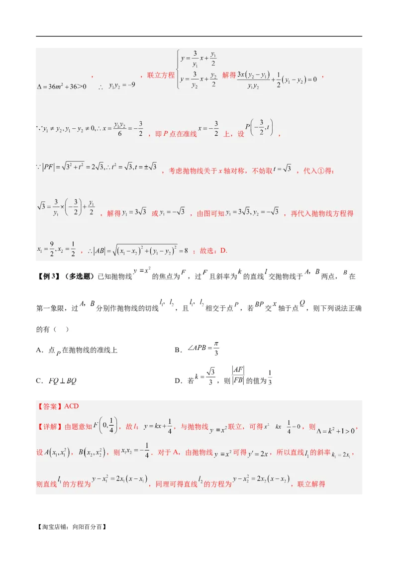 微考点6-5利用二级结论秒杀抛物线中的选填题（解析版）_02高考数学_新高考复习资料_2024年新高考资料_二轮复习资料_分层练_教师版（含答案解析）