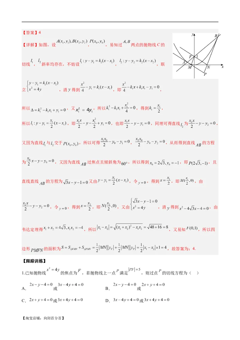 微考点6-5利用二级结论秒杀抛物线中的选填题（解析版）_02高考数学_新高考复习资料_2024年新高考资料_二轮复习资料_分层练_教师版（含答案解析）
