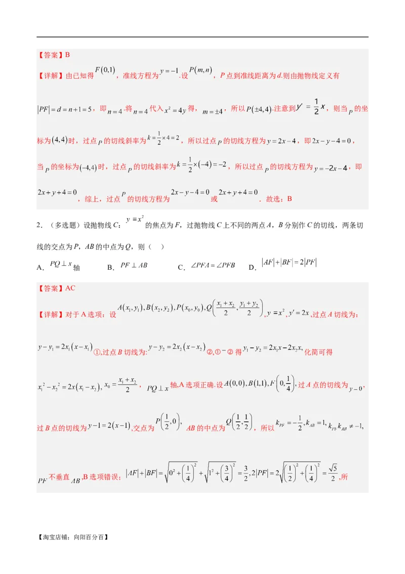 微考点6-5利用二级结论秒杀抛物线中的选填题（解析版）_02高考数学_新高考复习资料_2024年新高考资料_二轮复习资料_分层练_教师版（含答案解析）
