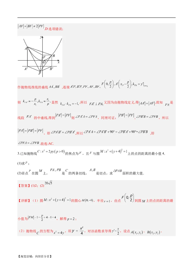 微考点6-5利用二级结论秒杀抛物线中的选填题（解析版）_02高考数学_新高考复习资料_2024年新高考资料_二轮复习资料_分层练_教师版（含答案解析）