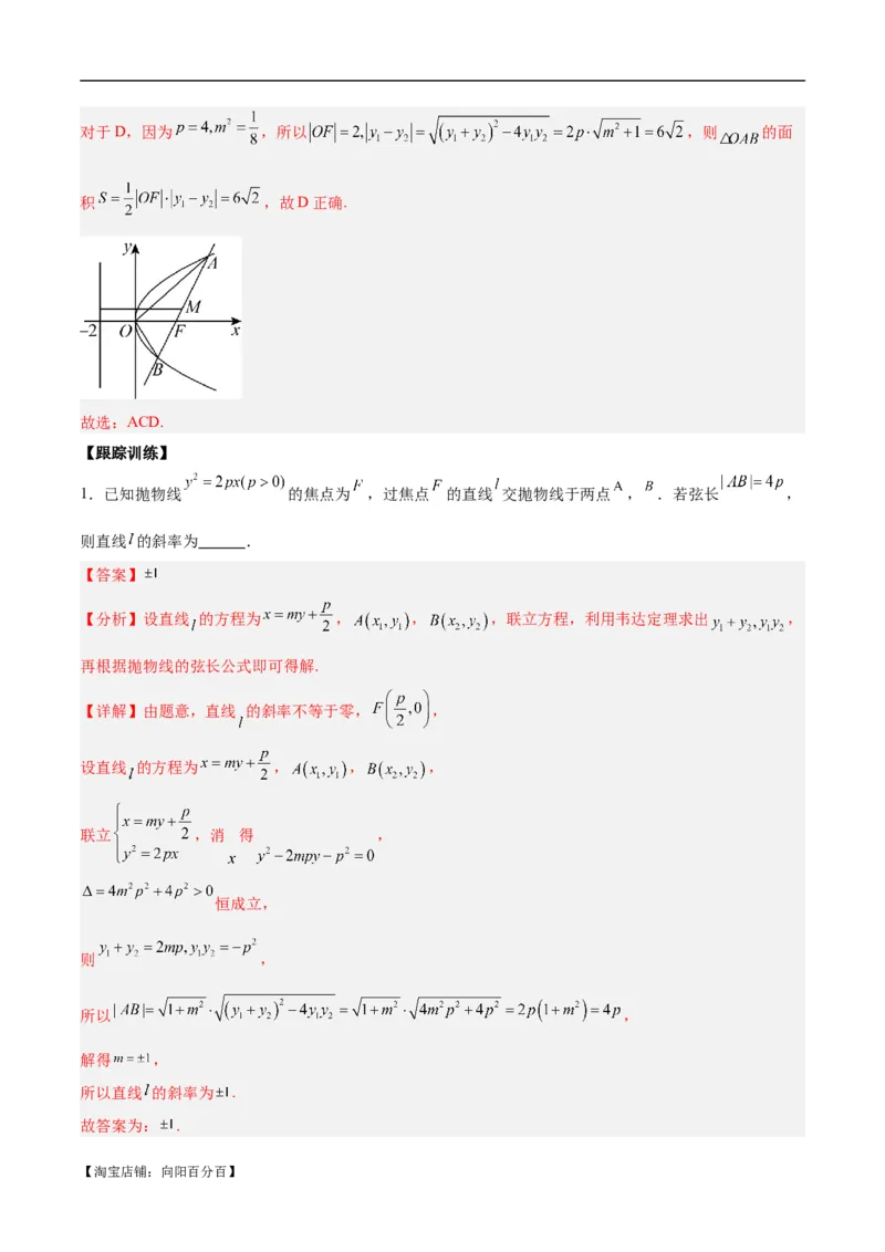 微考点6-5利用二级结论秒杀抛物线中的选填题（解析版）_02高考数学_新高考复习资料_2024年新高考资料_二轮复习资料_分层练_教师版（含答案解析）
