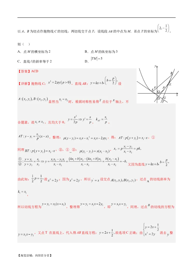 微考点6-5利用二级结论秒杀抛物线中的选填题（解析版）_02高考数学_新高考复习资料_2024年新高考资料_二轮复习资料_分层练_教师版（含答案解析）
