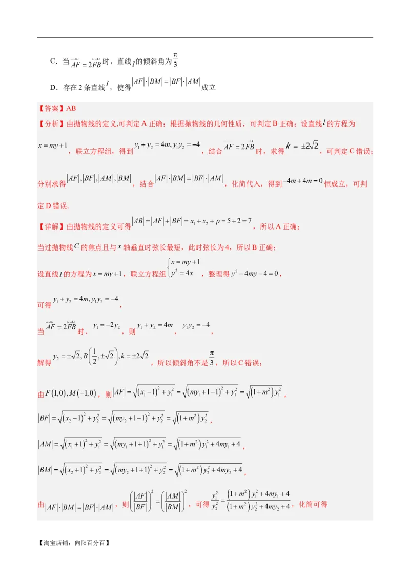 微考点6-5利用二级结论秒杀抛物线中的选填题（解析版）_02高考数学_新高考复习资料_2024年新高考资料_二轮复习资料_分层练_教师版（含答案解析）