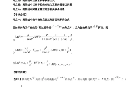 微考点6-5利用二级结论秒杀抛物线中的选填题（解析版）_02高考数学_新高考复习资料_2024年新高考资料_二轮复习资料_分层练_教师版（含答案解析）