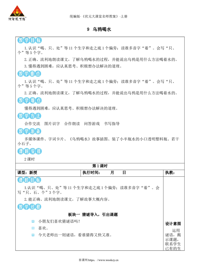 9乌鸦喝水教案_25秋1-6年级语文上册课件教案_25秋统编版语文一年级上册_统编版语文一年级上册教学资源包（25秋状元大课堂）_2.1语上教案_8.第八单元