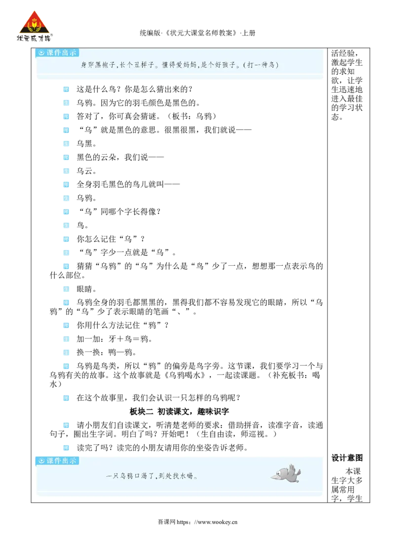 9乌鸦喝水教案_25秋1-6年级语文上册课件教案_25秋统编版语文一年级上册_统编版语文一年级上册教学资源包（25秋状元大课堂）_2.1语上教案_8.第八单元