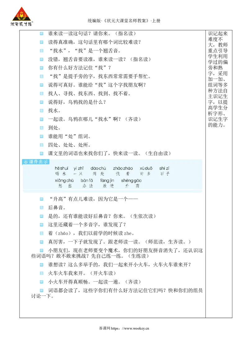 9乌鸦喝水教案_25秋1-6年级语文上册课件教案_25秋统编版语文一年级上册_统编版语文一年级上册教学资源包（25秋状元大课堂）_2.1语上教案_8.第八单元