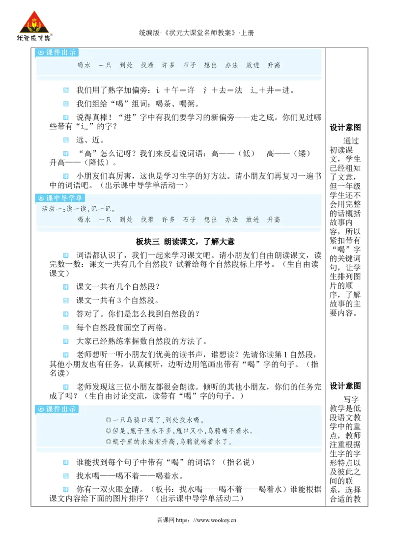 9乌鸦喝水教案_25秋1-6年级语文上册课件教案_25秋统编版语文一年级上册_统编版语文一年级上册教学资源包（25秋状元大课堂）_2.1语上教案_8.第八单元