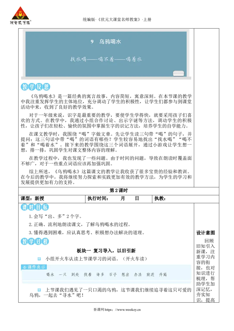 9乌鸦喝水教案_25秋1-6年级语文上册课件教案_25秋统编版语文一年级上册_统编版语文一年级上册教学资源包（25秋状元大课堂）_2.1语上教案_8.第八单元